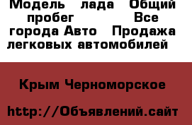  › Модель ­ лада › Общий пробег ­ 50 000 - Все города Авто » Продажа легковых автомобилей   . Крым,Черноморское